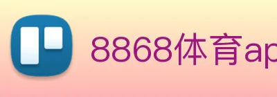 8868体育app官方网站 logo